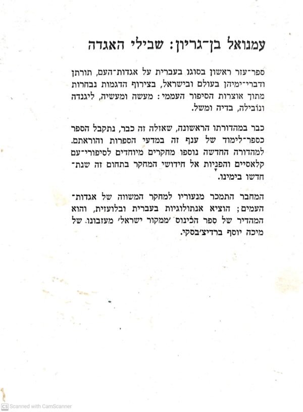 ⁦שבילי האגדה: מבוא לאגדות-עם של העמים ושל ישראל / עמנואל בן- גוריון⁩ – תמונה ⁦6⁩