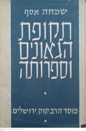 תקופת הגאונים וספרותה - הרצאות ושיעורים / שמחה אסף