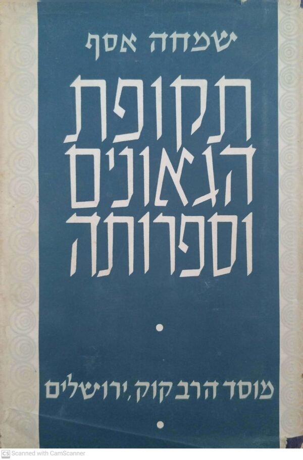 תקופת הגאונים וספרותה - הרצאות ושיעורים / שמחה אסף