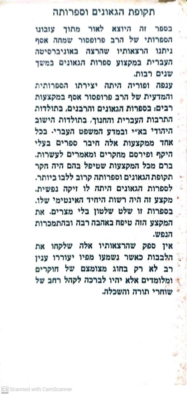 ⁦תקופת הגאונים וספרותה - הרצאות ושיעורים / שמחה אסף⁩ – תמונה ⁦3⁩