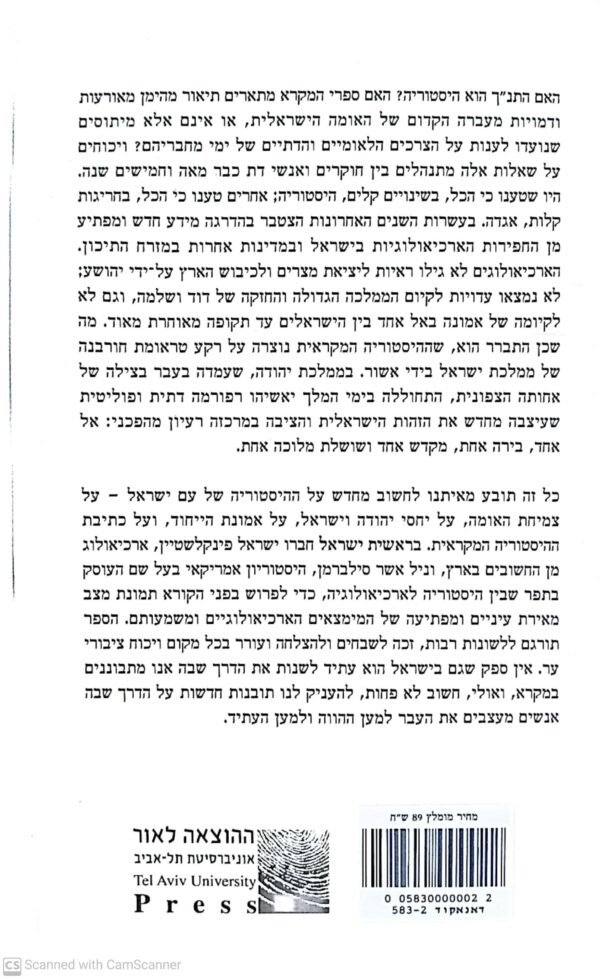 ⁦ראשית ישראל: ארכיאולוגיה, מקרא וזיכרון היסטורי / ישראל פינקלשטיין & ניל אשר סילברמן⁩ – תמונה ⁦2⁩