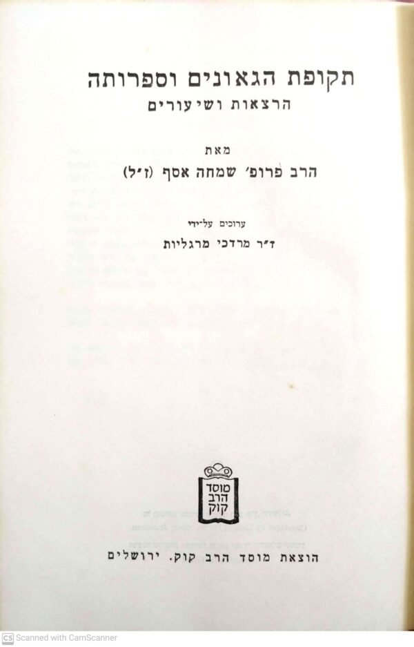 ⁦תקופת הגאונים וספרותה - הרצאות ושיעורים / שמחה אסף⁩ – תמונה ⁦2⁩