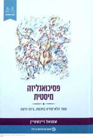 פסיכואנליזה מיסטית / שמואל ויינשטיין