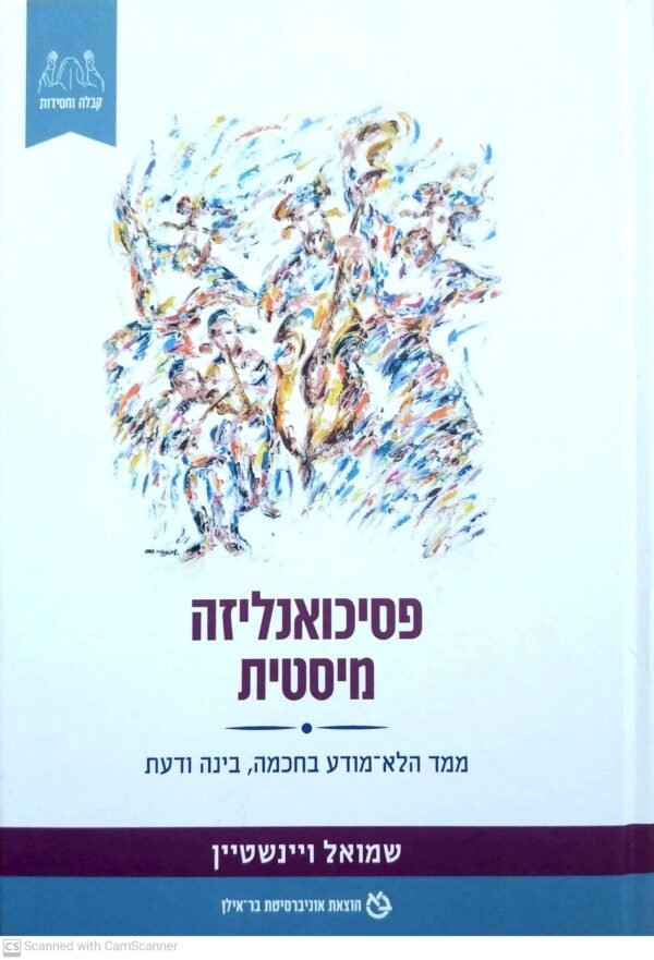 פסיכואנליזה מיסטית / שמואל ויינשטיין