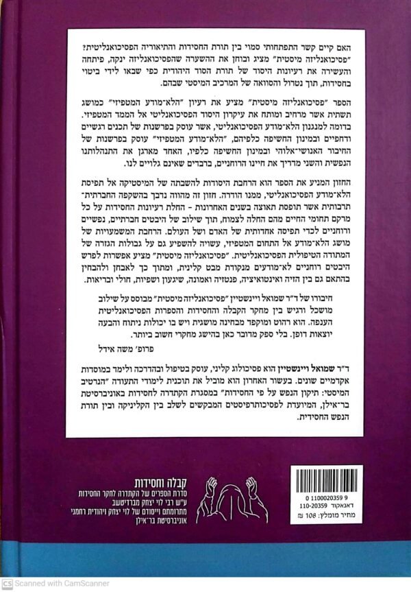 ⁦פסיכואנליזה מיסטית / שמואל ויינשטיין⁩ – תמונה ⁦2⁩
