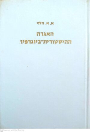 האגדה ההיסטורית-ביוגרפית: לאור מקורות יווניים ולאטיניים / אלימלך א. הלוי