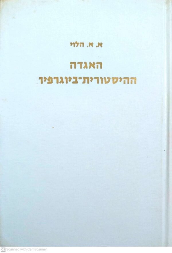 האגדה ההיסטורית-ביוגרפית: לאור מקורות יווניים ולאטיניים / אלימלך א. הלוי