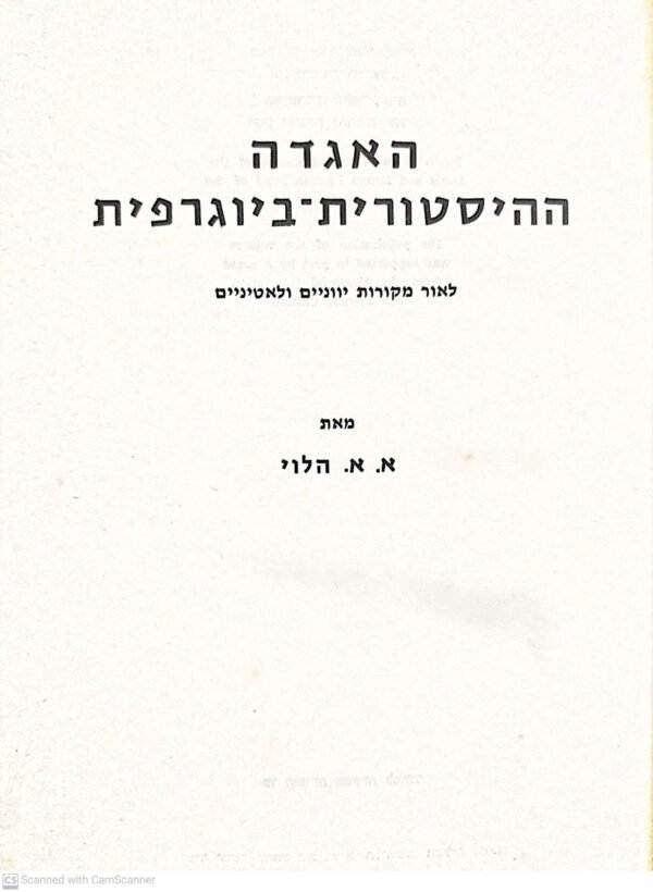 ⁦האגדה ההיסטורית-ביוגרפית: לאור מקורות יווניים ולאטיניים / אלימלך א. הלוי⁩ – תמונה ⁦2⁩