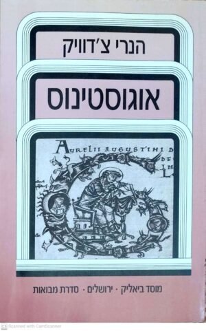 אוגוסטינוס / הנרי צ'דוויק