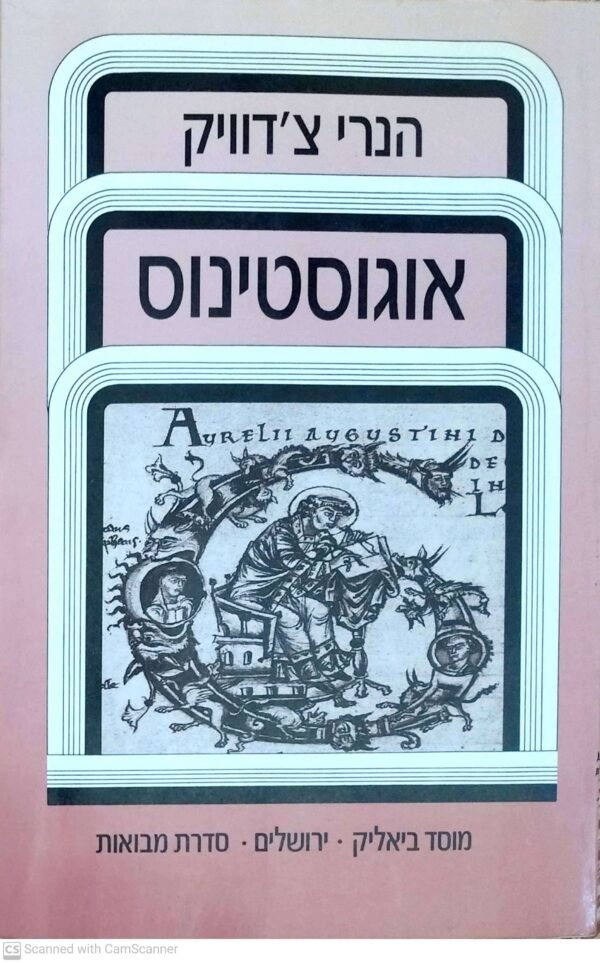 אוגוסטינוס / הנרי צ'דוויק