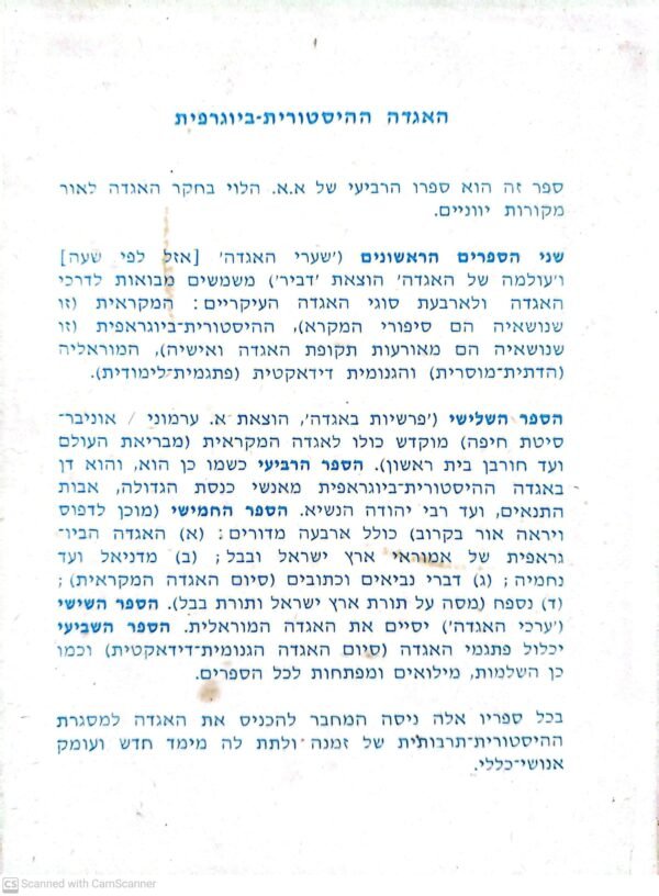 ⁦האגדה ההיסטורית-ביוגרפית: לאור מקורות יווניים ולאטיניים / אלימלך א. הלוי⁩ – תמונה ⁦5⁩