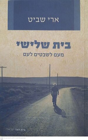 בית שלישי / ארי שביט