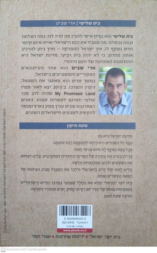 ⁦בית שלישי / ארי שביט⁩ – תמונה ⁦2⁩
