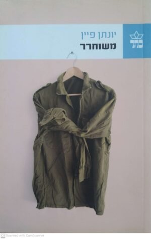 משוחרר / יונתן פיין