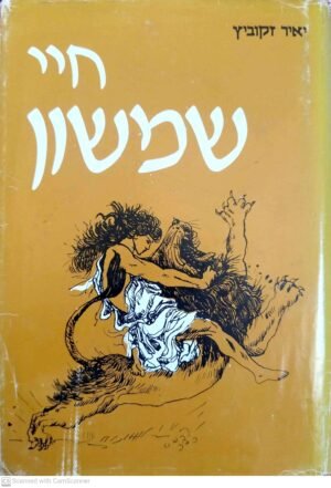 חיי שמשון / יאיר זקוביץ