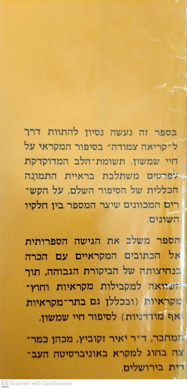 ⁦חיי שמשון / יאיר זקוביץ⁩ – תמונה ⁦4⁩