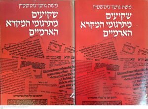 שקיעים מתרגומי המקרא הארמיים / משה גושן-גוטשטיין (כרכים א'+ב')