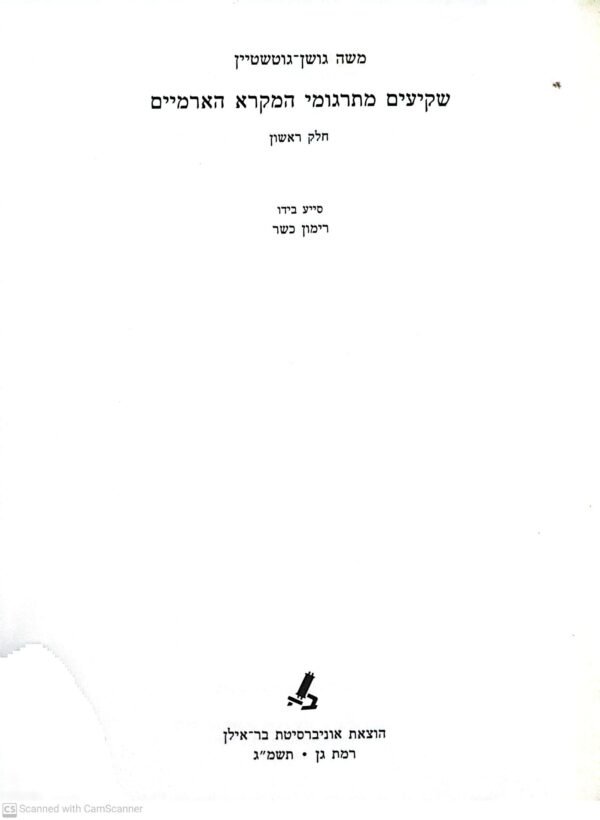 ⁦שקיעים מתרגומי המקרא הארמיים / משה גושן-גוטשטיין (כרכים א'+ב')⁩ – תמונה ⁦3⁩