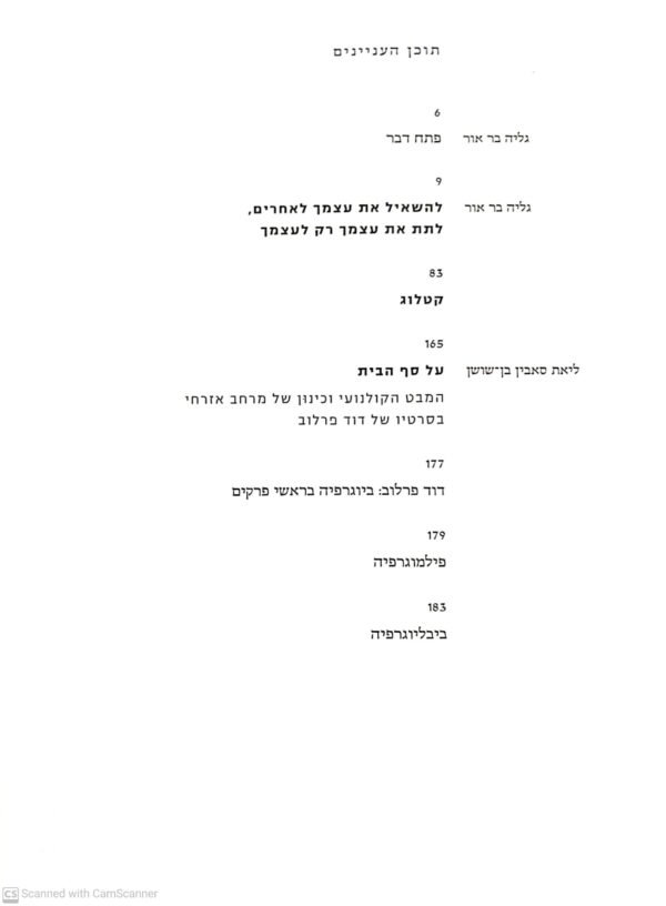 ⁦רישומים, תצלומים, סרטים / דוד פרלוב⁩ – תמונה ⁦3⁩