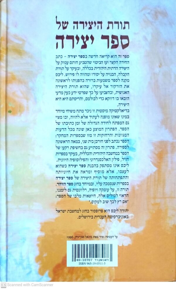 ⁦תורת היצירה של ספר יצירה / יהודה ליבס⁩ – תמונה ⁦2⁩