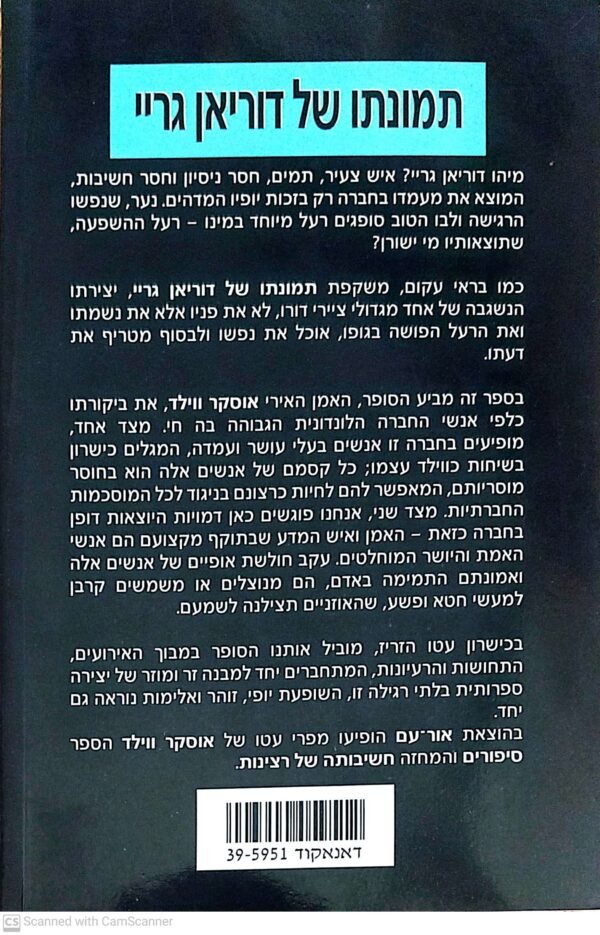 ⁦תמונתו של דוריאן גריי / אוסקר ויילד (הוצאת אור-עם, 1984)⁩ – תמונה ⁦2⁩