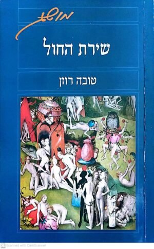 שירת החול / טובה רוזן