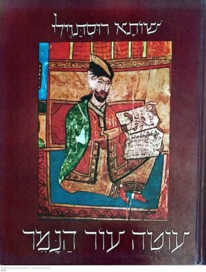 עוטה עור הנמר / שותא רוסתוילי (ספריית פועלים, 1991)