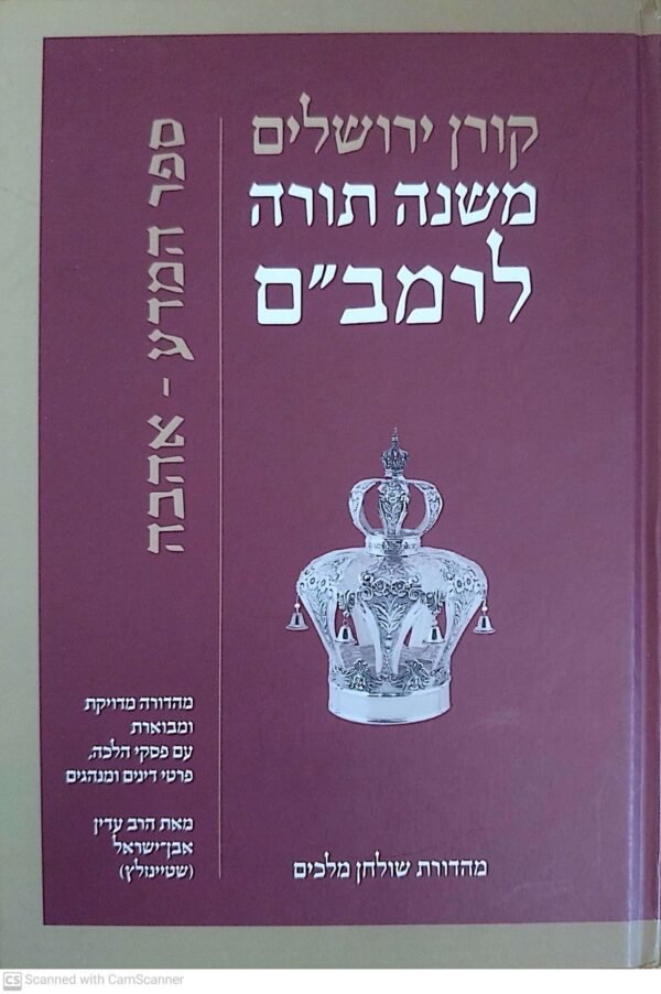 משנה תורה לרמב"ם: ספר המדע-אהבה / עדין אבן ישראל שטיינזלץ (הוצאת קורן, 2015)
