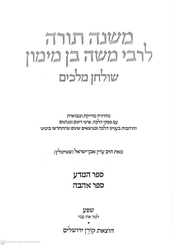 ⁦משנה תורה לרמב"ם: ספר המדע-אהבה / עדין אבן ישראל שטיינזלץ (הוצאת קורן, 2015)⁩ – תמונה ⁦2⁩