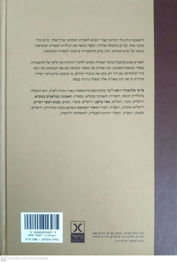 ⁦מבוא לספרות המקרא / אלכסנדר רופא⁩ – תמונה ⁦2⁩