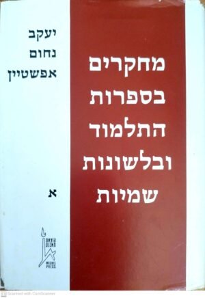 מחקרים בספרות התלמוד ובלשונות שמיות (כרך א') / יעקב אפשטיין