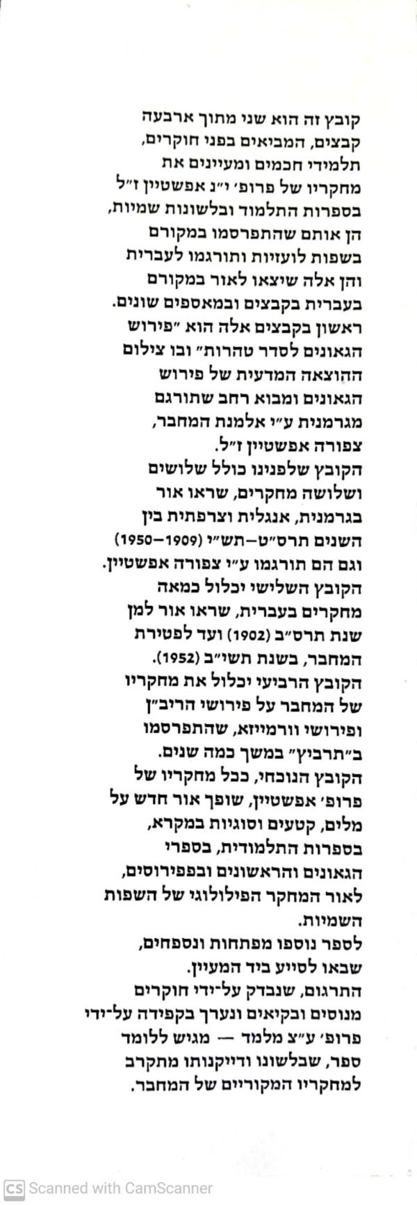 ⁦מחקרים בספרות התלמוד ובלשונות שמיות (כרך א') / יעקב אפשטיין⁩ – תמונה ⁦2⁩