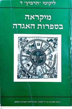 מיקראה בספרות האגדה: מחקרים ומקורות / ליקוטי "תרביץ" ד', אביגדור שנאן