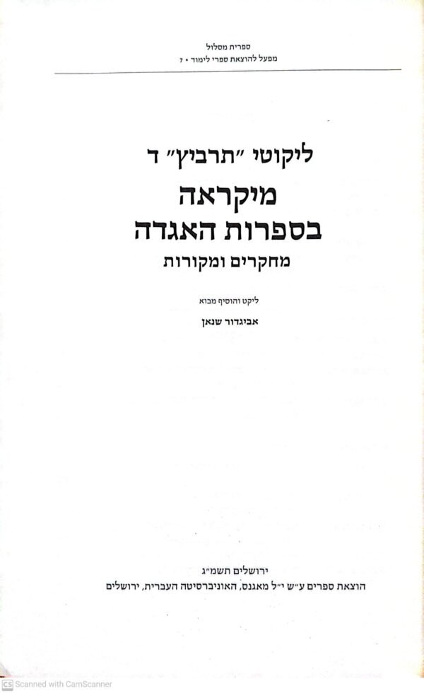 ⁦מיקראה בספרות האגדה: מחקרים ומקורות / ליקוטי "תרביץ" ד', אביגדור שנאן⁩ – תמונה ⁦2⁩