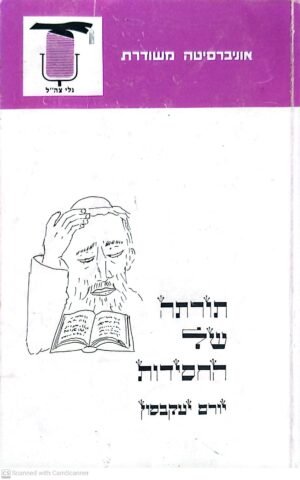 תורתה של החסידות / יורם יעקבסון