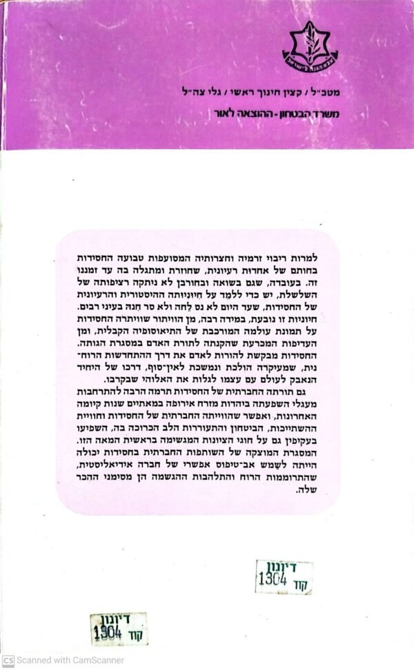 ⁦תורתה של החסידות / יורם יעקבסון⁩ – תמונה ⁦2⁩