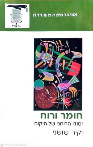 חומר ורוח: יסודו הרוחני של היקום / יקיר שושני