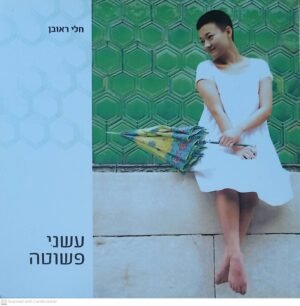 עשני פשוטה / חלי ראובן