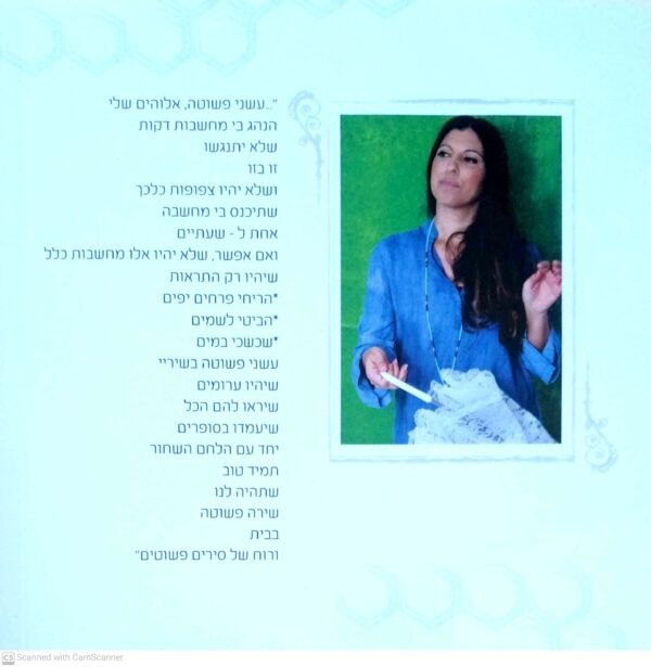 ⁦עשני פשוטה / חלי ראובן⁩ – תמונה ⁦2⁩