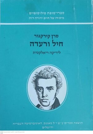 חיל ורעדה / סרן קירקגור (הוצאת מאגנס, 1986)