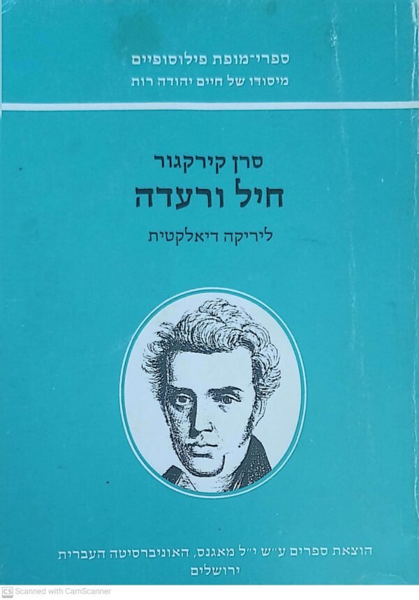 חיל ורעדה / סרן קירקגור (הוצאת מאגנס, 1986)