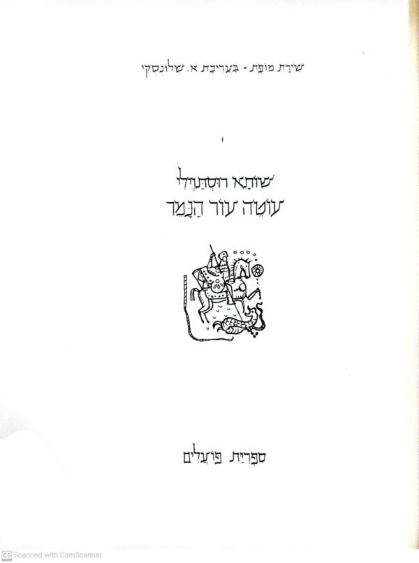 ⁦עוטה עור הנמר / שותא רוסתוילי (ספריית פועלים, 1991)⁩ – תמונה ⁦3⁩