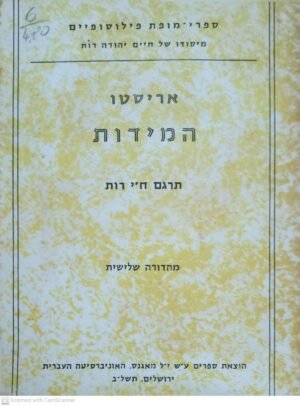 המידות / אריסטו (הוצאת מאגנס, 1972)