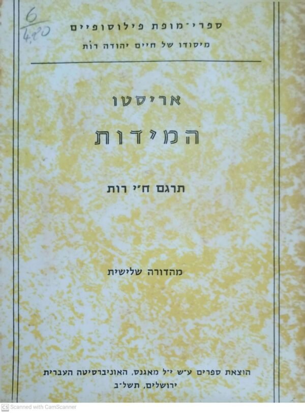 המידות / אריסטו (הוצאת מאגנס, 1972)