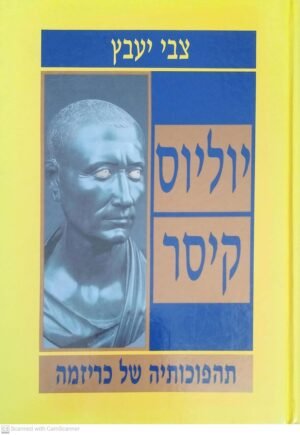 יוליוס קיסר: תהפוכותיה של כריזמה / צבי יעבץ
