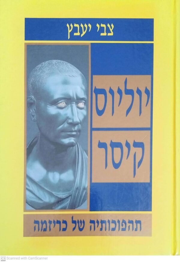 יוליוס קיסר: תהפוכותיה של כריזמה / צבי יעבץ