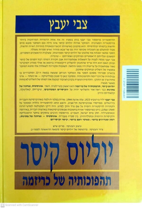 ⁦יוליוס קיסר: תהפוכותיה של כריזמה / צבי יעבץ⁩ – תמונה ⁦2⁩