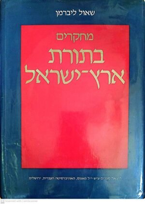 מחקרים בתורת ארץ-ישראל / שאול ליברמן