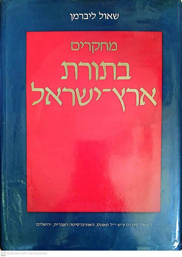 מחקרים בתורת ארץ-ישראל / שאול ליברמן