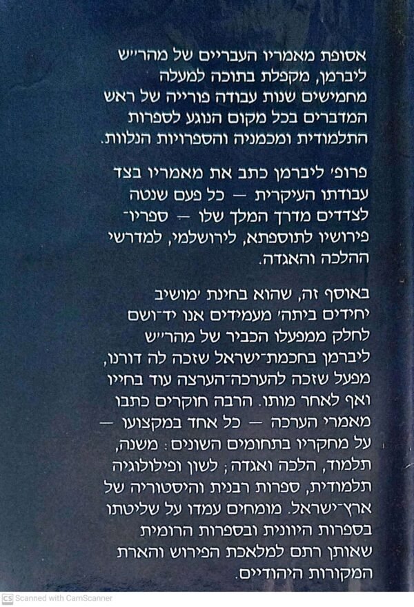 ⁦מחקרים בתורת ארץ-ישראל / שאול ליברמן⁩ – תמונה ⁦2⁩